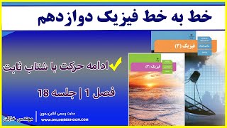 تدریس فیزیک دوازدهم فصل 1 - جلسه 18 ( ادامه حرکت با شتاب ثابت )
