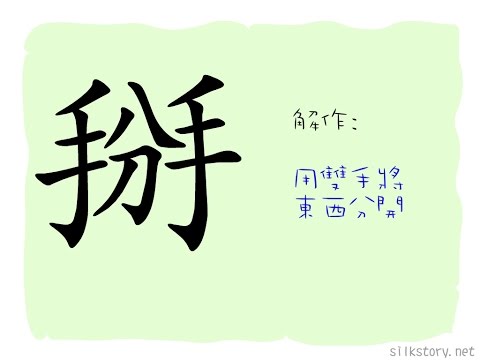 掰字