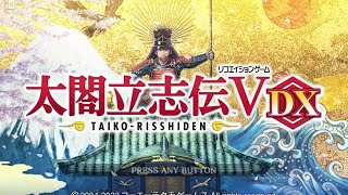 【太閤立志伝5dx】大剣豪になるんじゃ【初見プレイ】【switch版】