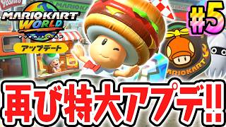 新コース&新ラリーが大量に追加!?ニンダイ後のアプデで大盛り上がり!!Switch2でアップデート最速実況Part5【マリオカート ワールド】
