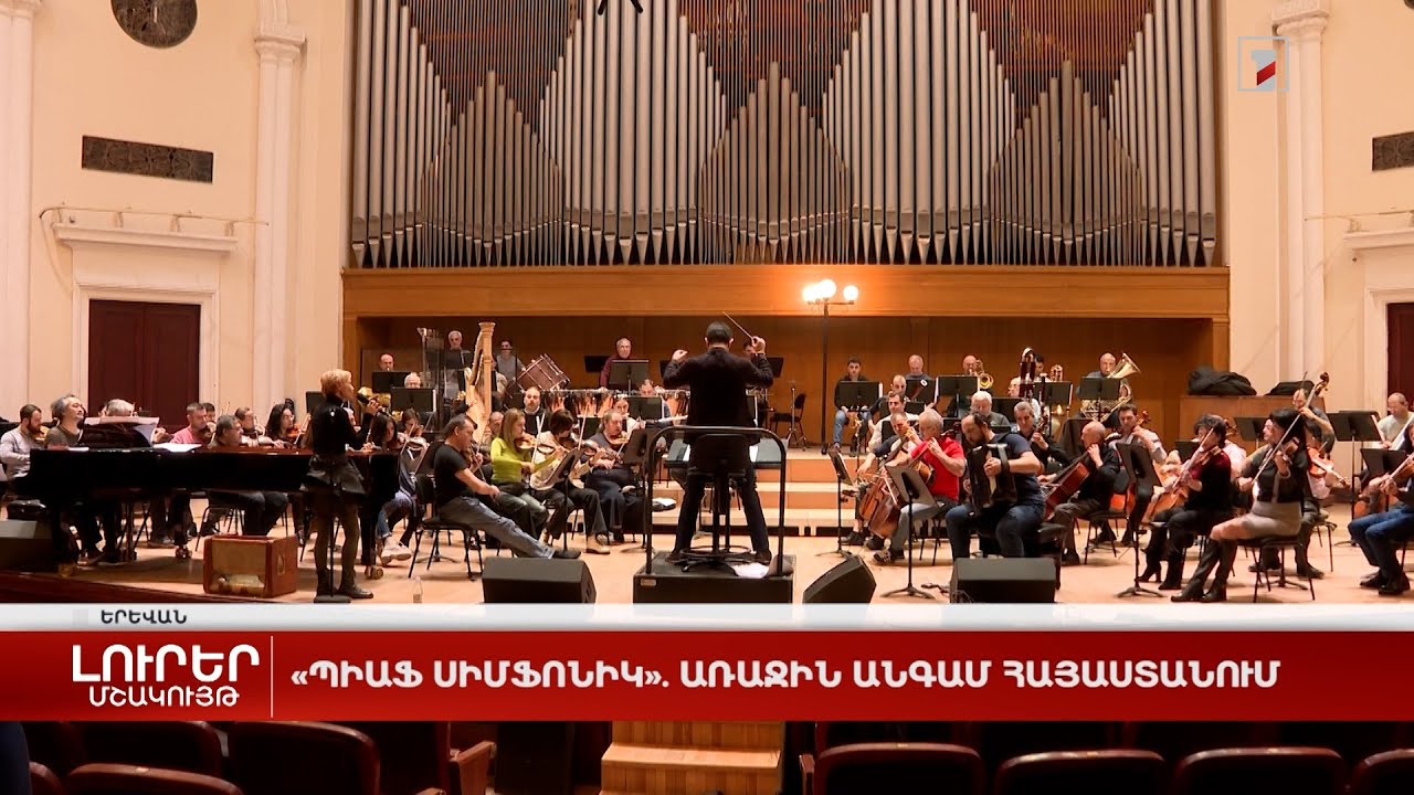 «Պիաֆ սիմֆոնիկ». առաջին անգամ Հայաստանում
