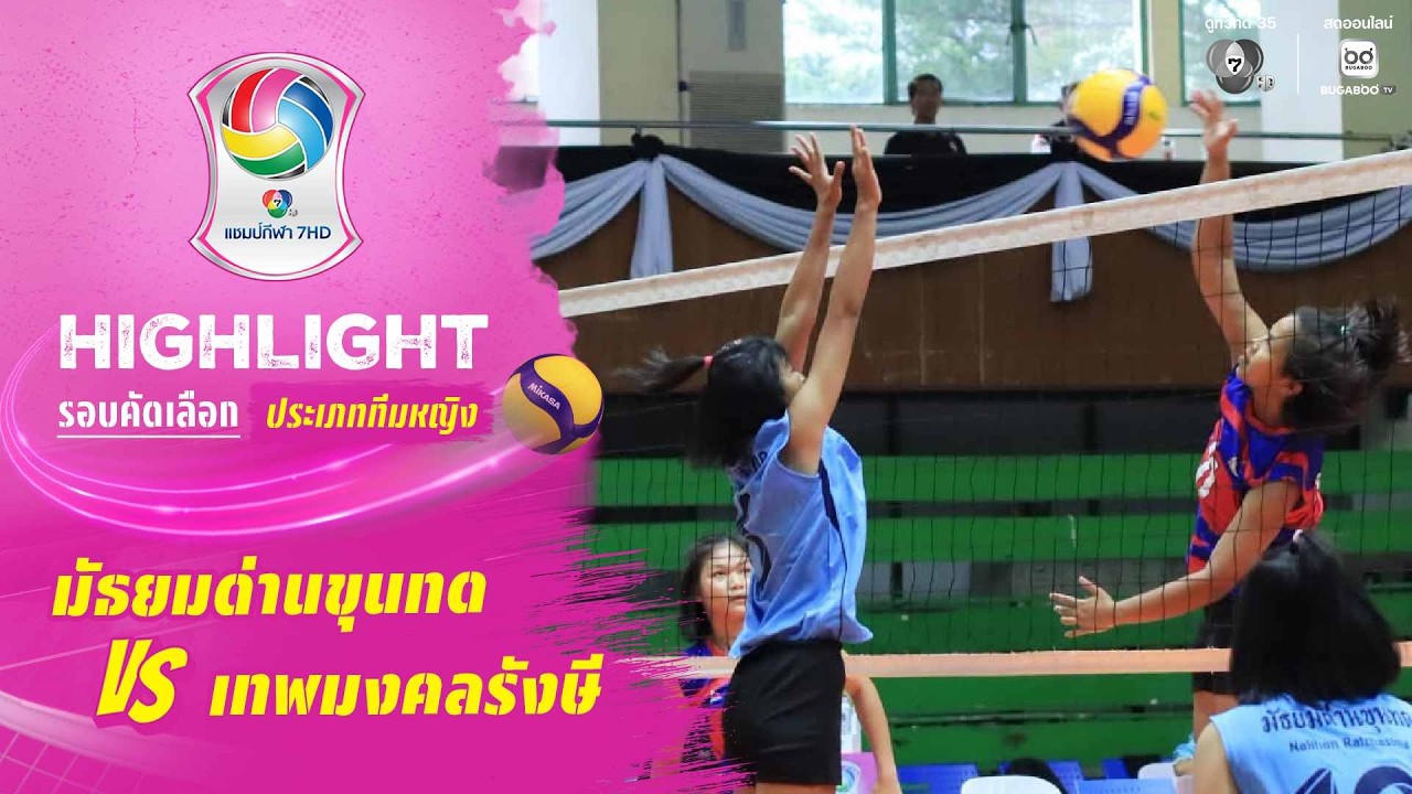 ไฮไลต์ : มัธยมด่านขุนทด พบ เทพมงคลรังษี | วอลเลย์บอล