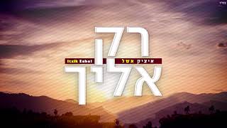 איציק אשל - רק אליך / ווקאלי | Itzik Eshel - Rak Elecha / Acapella