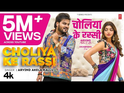 Choliya Ke Rassi चोलिया के रस्सी  | Latest Bhojpuri Song 2025 | Arvind Akela Kallu | T-Series