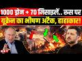 Russia Ukraine War Moscow पर यूक्रेन का Drone Attack Zelensky से Putin क