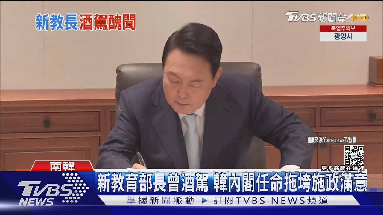 南韓新任教育部長曾酒駕 尹錫悅強行任命引爭議