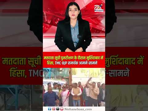 Voter List  पुनरीक्षण के दौरान मुर्शिदाबाद में हिंसा, TMC-BJP समर्थक आमने-सामने