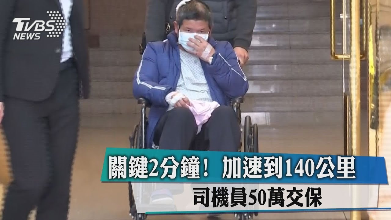 關鍵2分鐘!加速到140公里 司機員50萬交保
