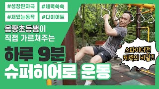 [어린이 홈트] 9분 스파이더맨 운동하고, 키 크자!