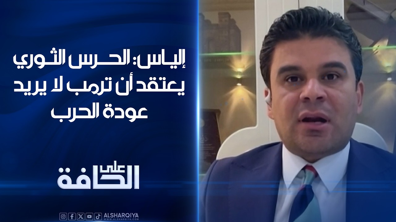 فيديو | إلياس: الحرس الثوري يعتقد أن ترمب لا يريد عودة الحرب#على_الحافة