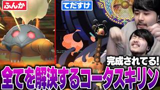 【Pokémon Champions】リキキリン・コータスコンビの圧倒的な火力に脳汁出まくるk4sen【2026/6/23】