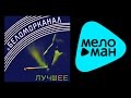 БЕЛОМОРКАНАЛ - ЛУЧШЕЕ / BELOMORKANAL - LUCHSHEE 