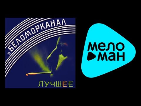 download lagu mp3 mp4 скачать беломорканал, download lagu скачать беломорканал gratis, unduh video klip скачать беломорканал