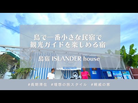 【父島宿めぐりツアー #14】島宿アイランダーハウス（字幕あり）