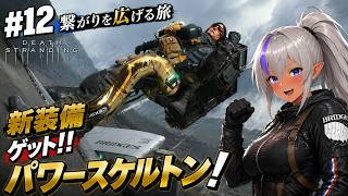 【#12】繋がりを広げる旅｜DEATH STRANDING