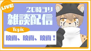 【雑談配信】ねこくれさんち # 24