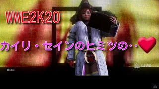 WWE 2K20 裏技 ねぇ知ってる？ #1 カイリ・セインの秘密の‥❤️