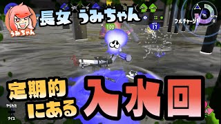 【スプラトゥーン2実況】うみちゃんって"うみ"だけに定期的に水に落ちるよね【パパと三姉妹の100日戦争】