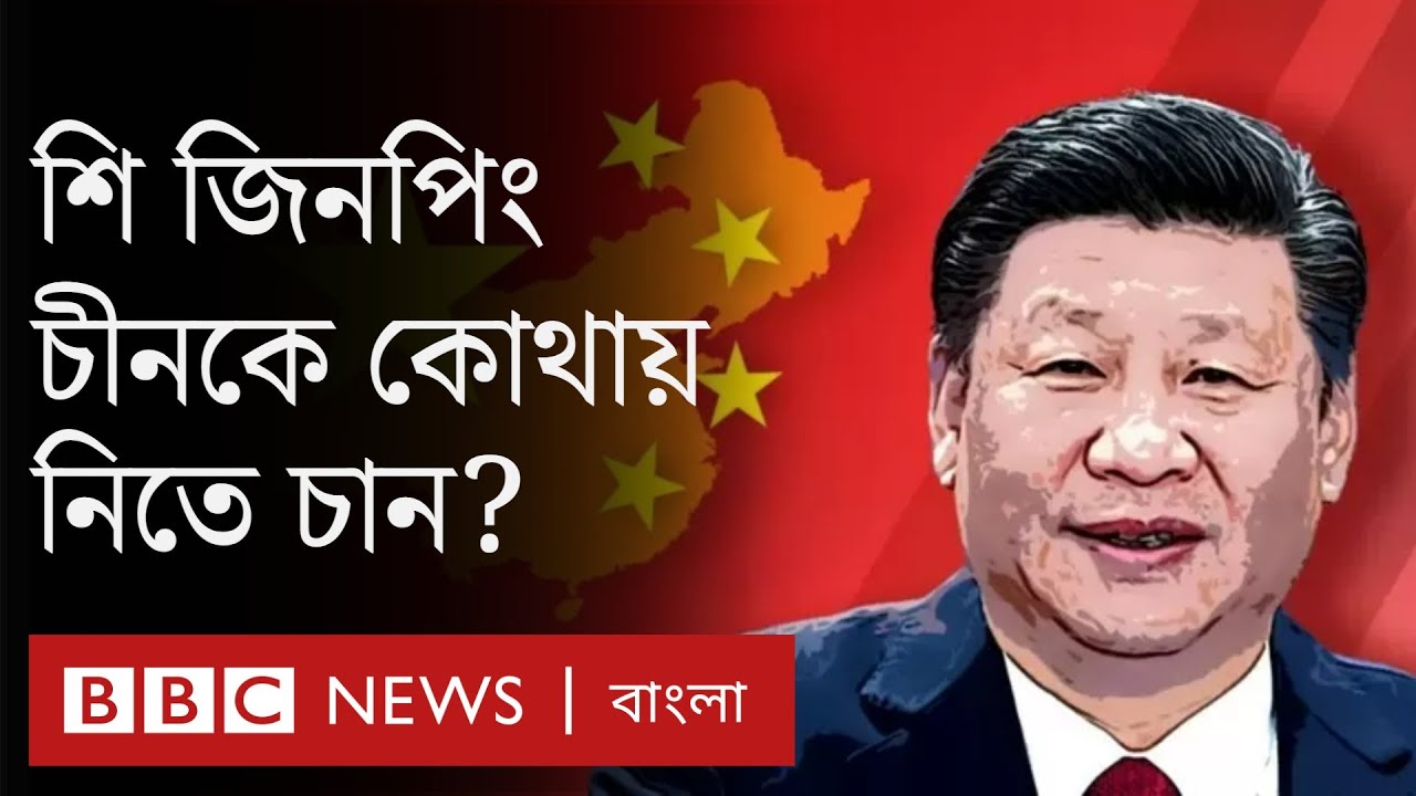 শি জিনপিং কীভাবে চীনের অপ্রতিদ্বন্দ্বী নেতা হয়ে উঠলেন?