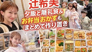 🍳👩‍👧‍👦💕 # 【辻希美】夕飯を作りながら「離乳食＆お弁当おかず」もストック 🍼🍱✨🥕🍖💖 「何品も作るところに尊敬」👏🥹🌟 忙しい毎日を支えるスーパー母の手際に感動😭💐💞✨👶🍽️🌈💕🌟
