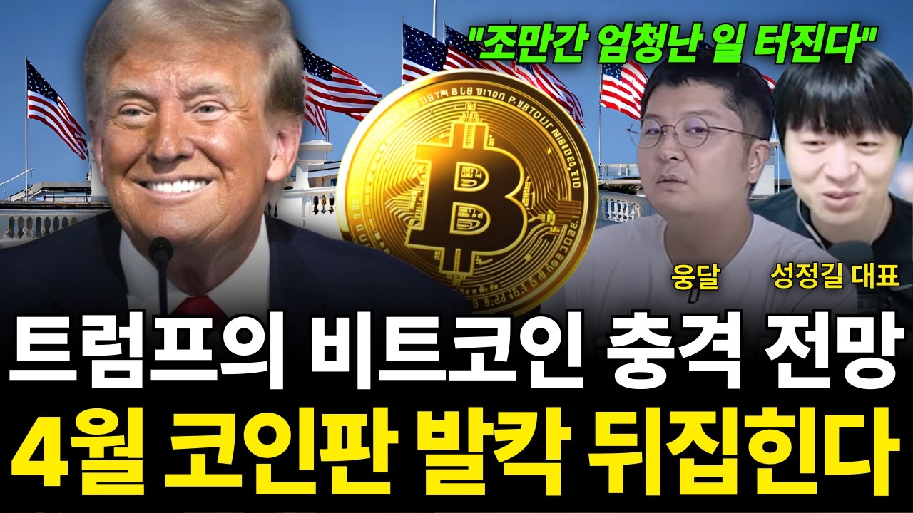 "조만간 엄청난 일 터진다" 트럼프의 비트코인 충격 전망 4월 코인판 발칵 뒤집힌다 (웅달 대표 & 성정길 …