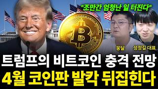 "조만간 엄청난 일 터진다" 트럼프의 비트코인 충격 전망 4월 코인판 발칵 뒤집힌다 (웅달 대표 & 성정길 …