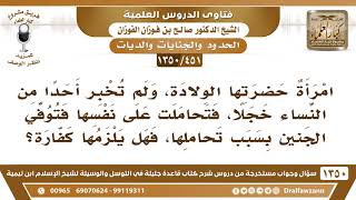صورة [451 /1350] امرأة حضرتها الولادة، ولم تخبر أحدا، فتحاملت على نفسها فتوفي الجنين فهل يلزمها كفارة؟