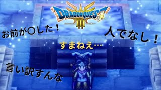 【ドラゴンクエストIII　そして伝説へ…】仲間を〇した罪を背負って生きる