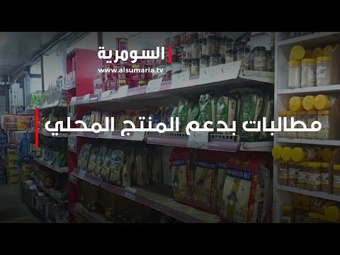 شاهد بالفيديو.. الكساد يضرب الاسواق بسبب غلاء البضائع المستوردة ومطالبات بدعم المنتج المحلي