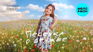 Варвара Алехно - Песенка о дружбе (Single 2026)