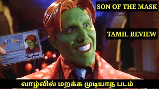 SON OF THE MASK Movie Review In Tamil l Talkline T