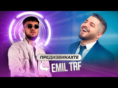 ВИЕ ПРЕДИЗВИКАХТЕ ЕМИЛ TRF - MASHUP