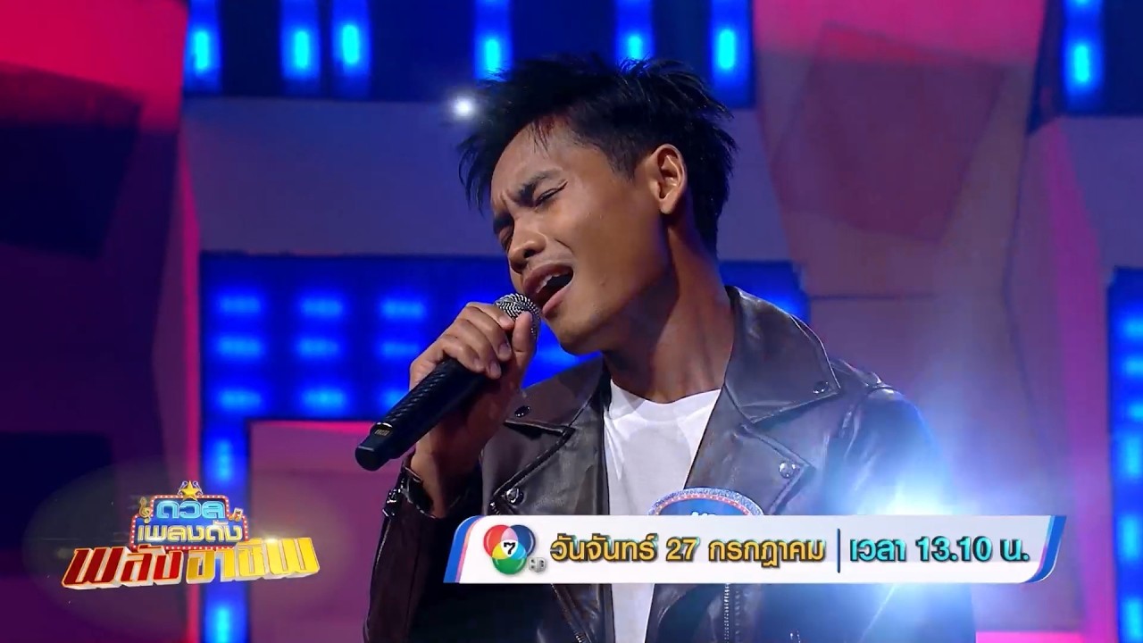 ดวลเพลงดัง พลังอาชีพ 27 ก.ค.69