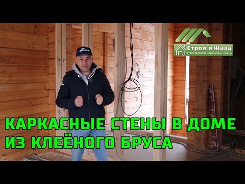КАРКАСНЫЕ СТЕНЫ (перегородки) в ДОМЕ из клееного бруса. Правильный монтаж. "Строй и Живи". КАРКАСНЫЕ СТЕНЫ (перегородки) в ДОМЕ из клееного бруса. Правильный монтаж. "Строй и Живи".