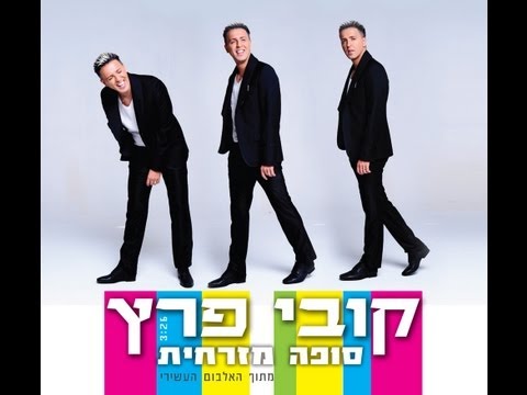 קובי פרץ סופה מזרחית Kobi Peretz