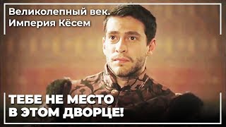 Султан Ахмед Отправит Сафия Султана В Старый Двоaрец | Великолепный век. Империя Кёсем