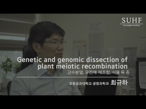 [서경배과학재단] 2017 SUHF Fellow 포항공대(POSTECH) 생명과학과 최규하 교수님 인터뷰 유튜브 썸네일 이미지