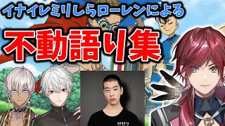 イナイレを知らない男ローレンによる不動語り集【ローレン切り抜き】