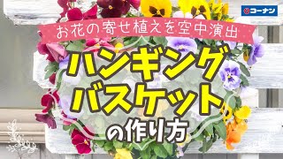 ハンギングバスケットを作ろう！
