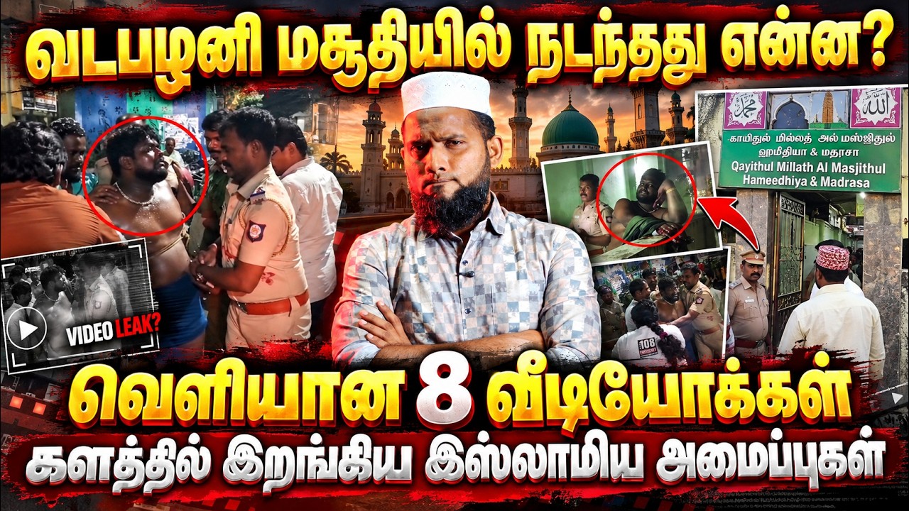 மஞ்சூவடபழனி மசூதியில் நடந்தது என்ன?வெளியான 8 வீடியோ?