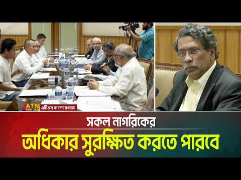"সকল নাগরিকের অধিকার সুরক্ষিত করতে পারবে এমন জাতীয় সনদ তৈরিতে জাতীয় ঐকমত্য কমিশন কাজ করছে"