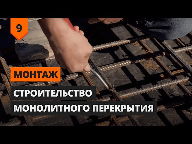 Монолитное перекрытие