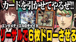 【エンタメ】妨害覚悟でフミ様に大量にカードを引かせるチャイカ王/フミ様に遊戯王のネタバレをするチャイカ【にじさんじ切り抜き/花畑チャイカ/フミ】【#にじ遊戯王祭2025】遊戯王マスターデュエル