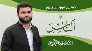Download lagu Surah Naas - Peshawa Kurdi | سورة  الناس كاملة بيشةوا قادر الكردي mp3