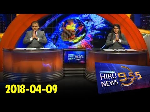 Hiru News 9.55 PM | 2018-04-09