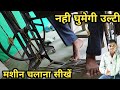 how to operate sewing machine |silai machine kaise chalaye |  सिलाई मशीन को पैर से च