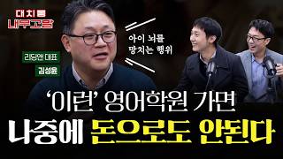 "이런 영어학원 가면 나중에 돈으로도 안된다", 수많은 책과 논문 읽고 깨달은 영어 습득의 원리 | w/ 온라인 원서 읽기 서비스 리딩앤 김성윤 대표 [🚨대치동 내부고발]