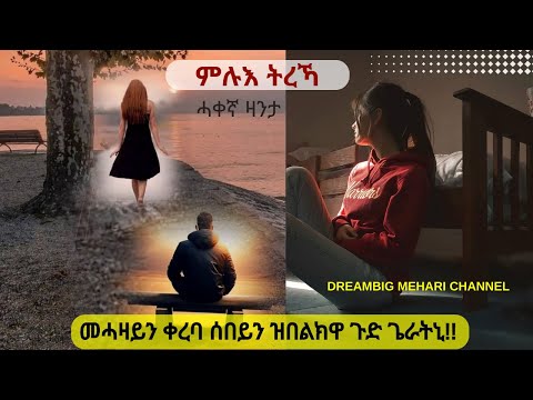 መሓዛይን ቀረባ ሰበይን ዝበልክዋ ጉድ ጌራትኒ, ምሉእ ትረኻ /Mielat True Full Story /ሓቀኛ  ናይ ጥልመት ዛንታ ሜላት .....