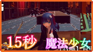 【魔法少女は自由に変身できない】人間時⇒一方的にリョナられる　魔法少女⇒大量虐殺　アップダウン激しいTPS【indie game】