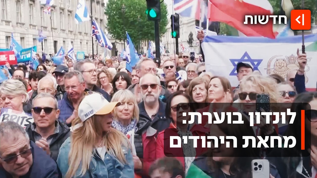 מחאת ענק בלונדון: אלפים הפגינו נגד האנטישמיות בממלכה
